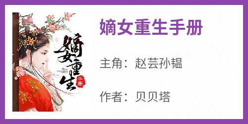 赵芸孙韫《嫡女重生手册》完结版小说全文免费阅读