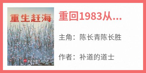 老书虫推荐《重回1983从小渔村开始》 在线阅读