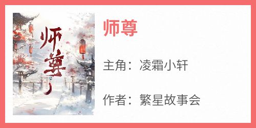 师尊(全章节)-凌霜小轩在线阅读