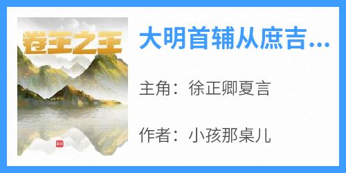 大明首辅从庶吉士开始徐正卿夏言小说全文-大明首辅从庶吉士开始小说