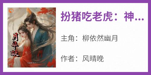 《扮猪吃老虎：神女她超强》（柳依然幽月）精彩小说目录阅读