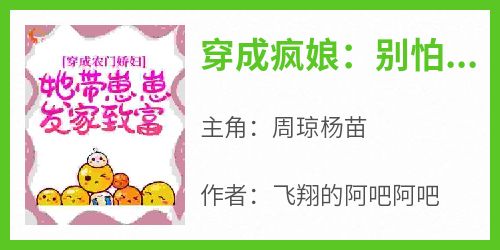 抖音小说《穿成疯娘：别怕，好日子在后头》主角周琼杨苗全文小说免费阅读