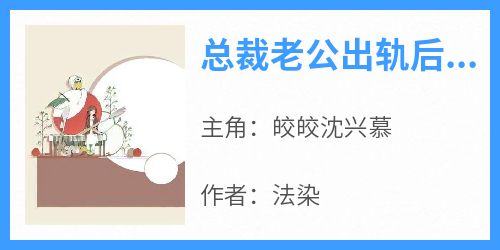 法染写的小说总裁老公出轨后我催眠他忘了我在线阅读