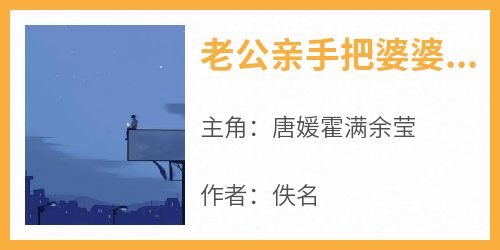 老公亲手把婆婆骨灰倒进马桶是什么小说唐媛霍满余莹全本免费阅读