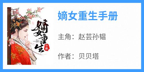 嫡女重生手册(新书)大结局在线阅读