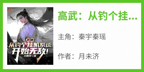 完整版《高武：从钓个挂机系统开始无敌！》秦宇秦瑶小说免费在线阅读