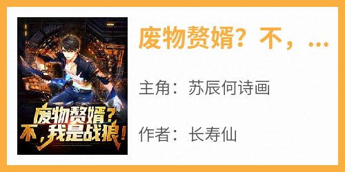 废物赘婿？不，我是战狼！精彩小说-废物赘婿？不，我是战狼！目录阅读