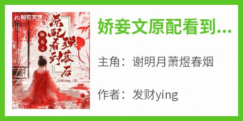 精选好书《娇妾文原配看到弹幕后》无删减版全文在线