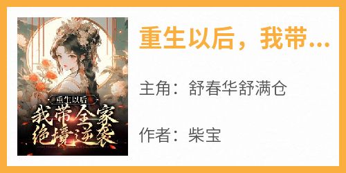 《重生以后，我带全家绝境逆袭》完整版-舒春华舒满仓在线全文阅读