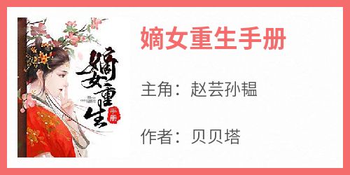 《嫡女重生手册赵芸孙韫》嫡女重生手册全文免费阅读【完整章节】