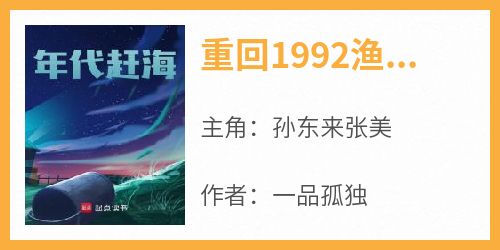 《重回1992渔民生活》小说免费阅读 孙东来张美大结局完整版