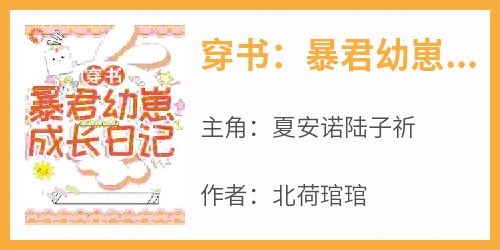 《穿书：暴君幼崽成长日记》小说免费阅读 夏安诺陆子祈大结局完整版