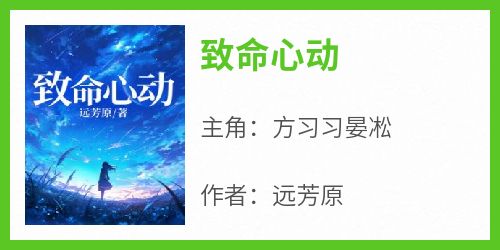 《致命心动方习习晏凇》致命心动全文免费阅读【完整章节】