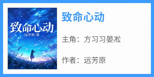 方习习晏凇小说大结局在哪看-致命心动完整版免费阅读