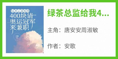 《绿茶总监给我400块请奥运冠军来兼职》唐安安周淑敏全章节目录免费阅读