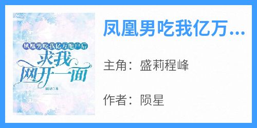 《凤凰男吃我亿万绝户后，求我网开一面》免费章节凤凰男吃我亿万绝户后，求我网开一面点我搜索全章节小说