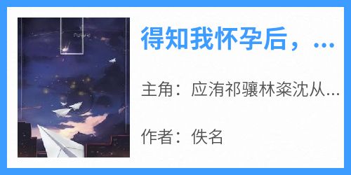 应洧祁骧林粢沈从塬全文小说最新章节阅读应洧祁骧林粢沈从塬