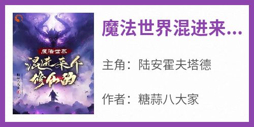 陆安霍夫塔德《魔法世界混进来个修仙的》全文(陆安霍夫塔德)章节免费阅读