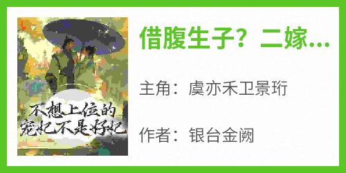 爆款小说《借腹生子？二嫁宠妃偏要步步高升》主角虞亦禾卫景珩全文在线完本阅读