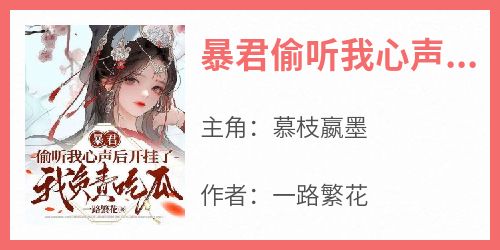 《暴君偷听我心声后开挂了，我负责吃瓜》小说慕枝嬴墨免费阅读