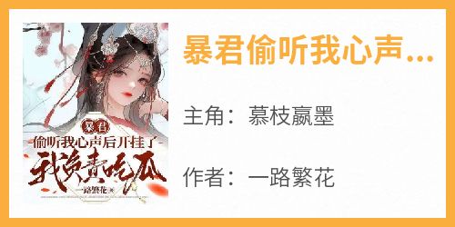 暴君偷听我心声后开挂了，我负责吃瓜全本小说（暴君偷听我心声后开挂了，我负责吃瓜）全文阅读