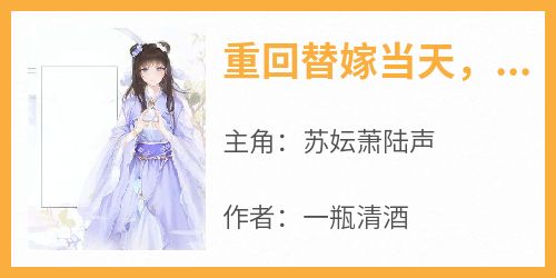 苏妘萧陆声小说<重回替嫁当天，疯批女配惊艳天下>全文在线阅读