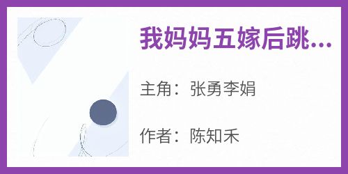 主人公张勇李娟小说我妈妈五嫁后跳江死了在线全文阅读