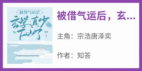 快手热文《被借气运后，玄学真少下山了》宗浩唐泽奕小说推荐