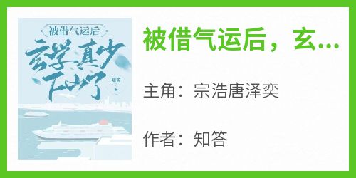 《被借气运后，玄学真少下山了》小说宗浩唐泽奕最新章节阅读