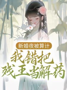 新婚夜被算计，我错把残王当解药