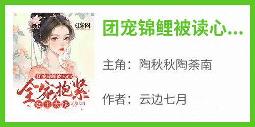 《团宠锦鲤被读心，全家抱紧女主大腿》精彩章节-团宠锦鲤被读心，全家抱紧女主大腿免费阅读全文