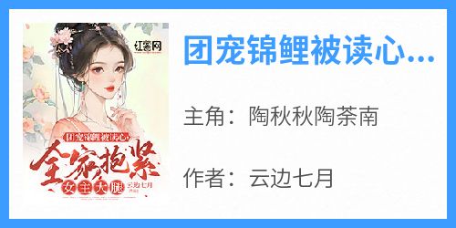 团宠锦鲤被读心，全家抱紧女主大腿小说(完整版)-陶秋秋陶荼南章节阅读