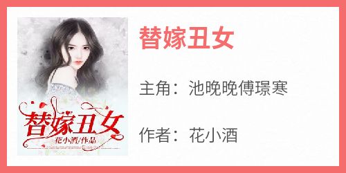 池晚晚傅璟寒是哪本小说主角 《替嫁丑女》免费全章节阅读