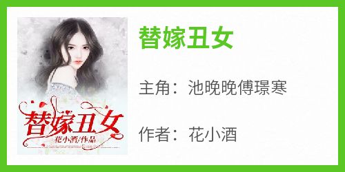 池晚晚傅璟寒主角的小说完结版《替嫁丑女》全集